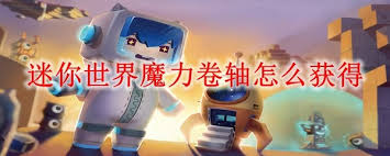 迷你世界怎么获得魔力卷轴