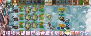 植物大战僵尸融合版钢木弓箭手厉害吗