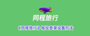 同程旅行如何开启指纹登录