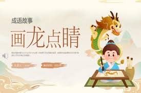 成语画龙点睛出自哪位古代画家的故事