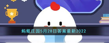 5.28支付宝蚂蚁庄园答案是什么