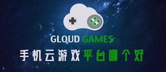什么游戏都能玩的云游戏平台是哪个