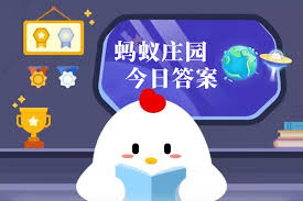 2025年4月26日支付宝蚂蚁庄园答案是什么