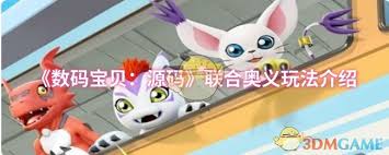 数码宝贝源码联合奥义怎么玩