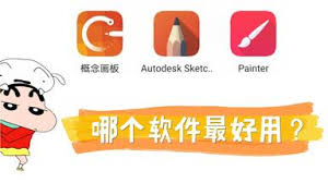 概念画板和procreate哪个更具优势