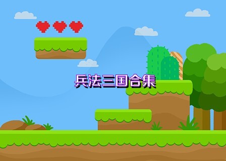 兵法三国合集