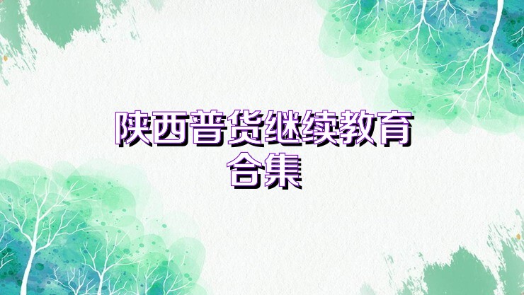 陕西普货继续教育合集