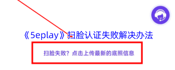 5eplay扫脸认证失败如何解决