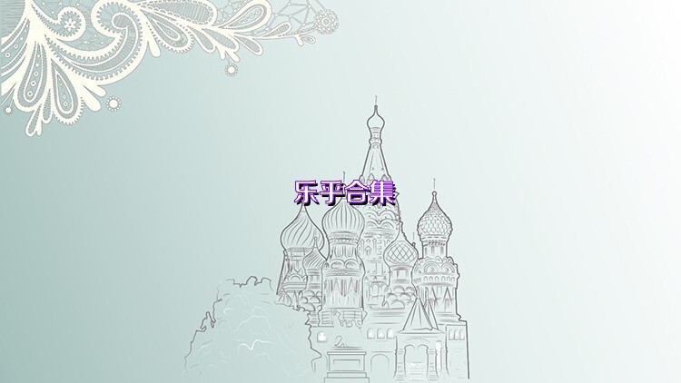 乐乎合集
