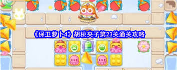 保卫萝卜4胡桃夹子第23关通关方法