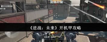逆战未来如何开启机甲
