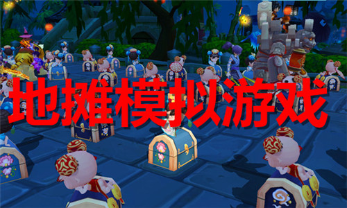 地摊模拟游戏大全