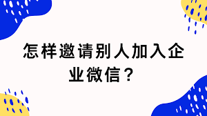如何加入企业微信企业