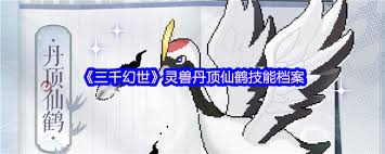 三千幻世丹顶仙鹤技能是什么