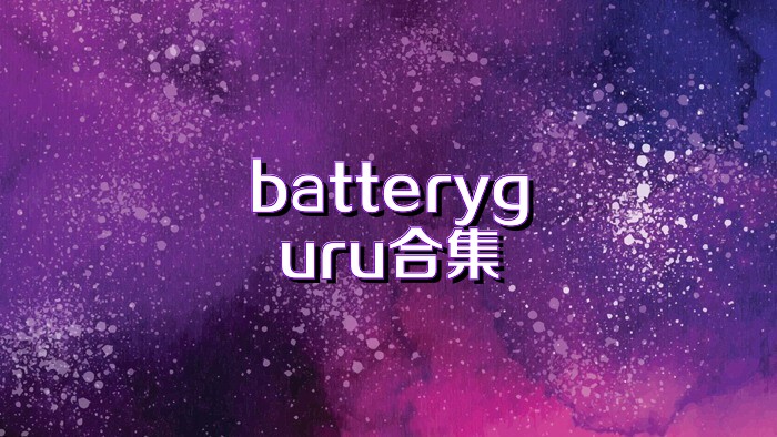 batteryguru合集