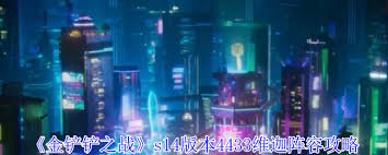 金铲铲之战s14版本4433维迦阵容玩法