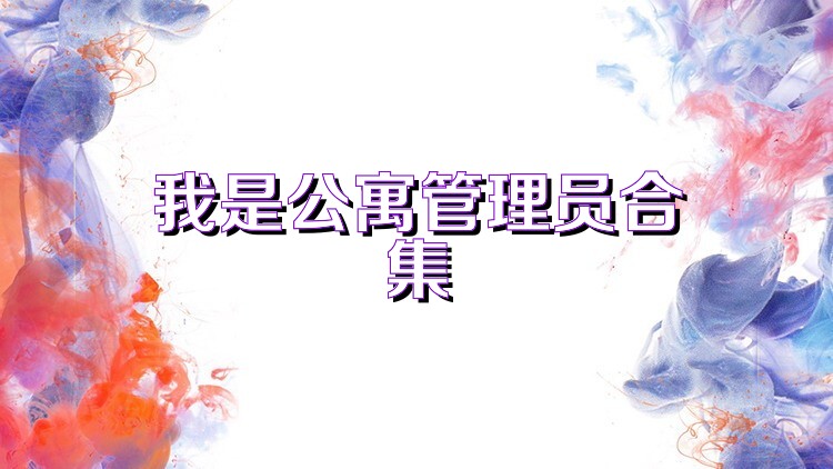 我是公寓管理员合集