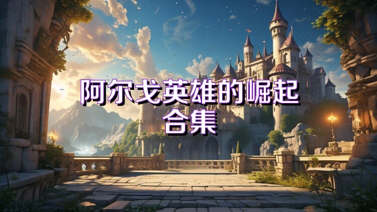 阿尔戈英雄的崛起合集