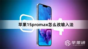 苹果15pro怎么更改输入法