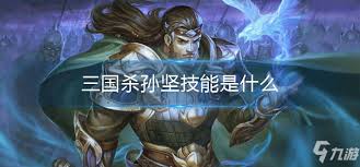 三国杀起孙坚技能是什么