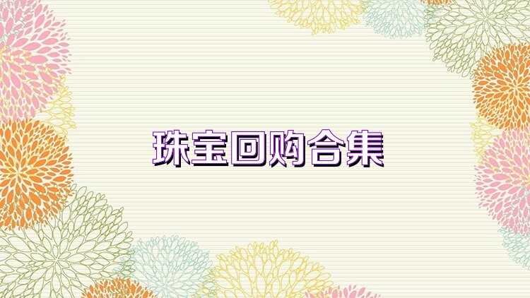 珠宝回购合集