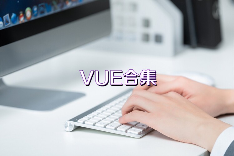 VUE合集