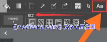 medibang paint文字工具位置在哪