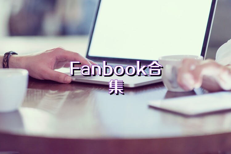 Fanbook合集