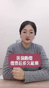 医保断缴3个月后续缴多久恢复报销