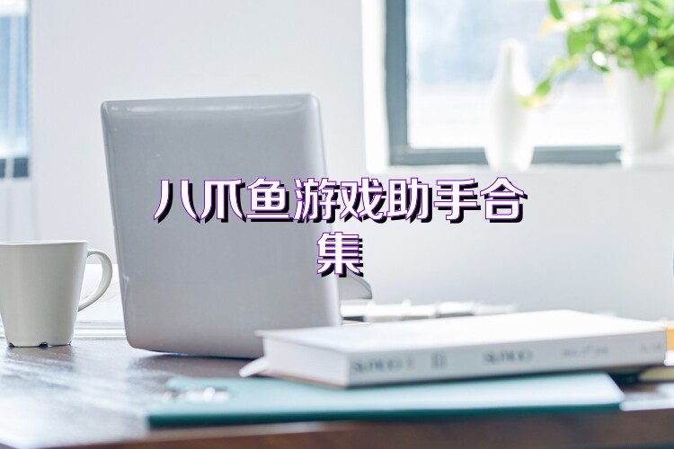 八爪鱼游戏助手合集