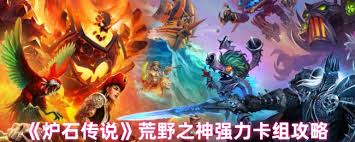 炉石传说荒野之神卡组如何组建