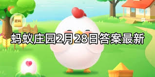 支付宝蚂蚁庄园2.28日答案是什么