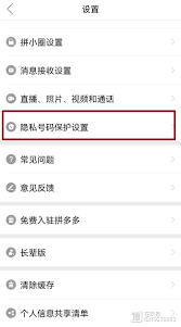 拼多多如何开启隐私号码