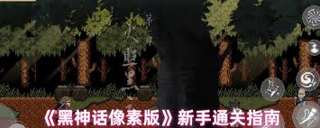 黑神话像素版新手如何玩