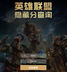 英雄联盟隐藏分查询系统在哪里