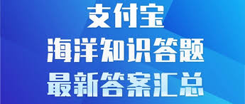 支付宝神奇海洋5.26日答案是什么