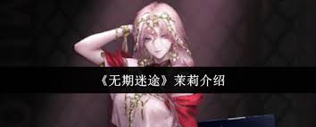 无期迷途茉莉是谁