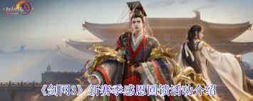 剑网3新赛季感恩回馈活动奖励有哪些