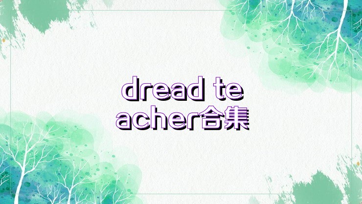 dread teacher合集