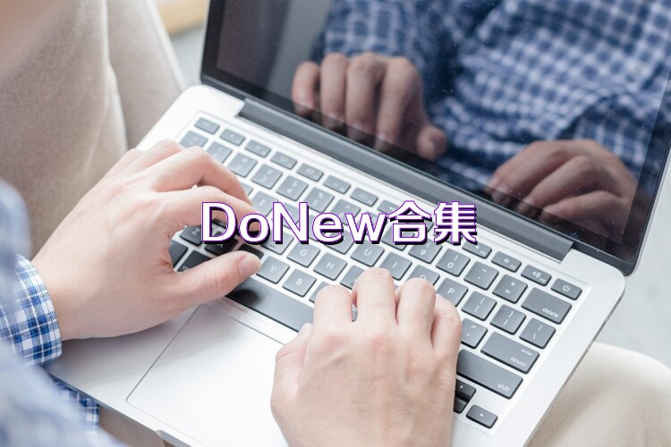 DoNew合集