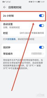 鸿蒙系统如何设置24小时制时间