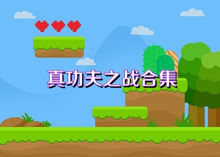 真功夫之战合集
