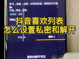 抖音如何将喜欢的作品设为公开