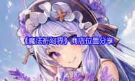 魔法祈幻界官网地址在哪