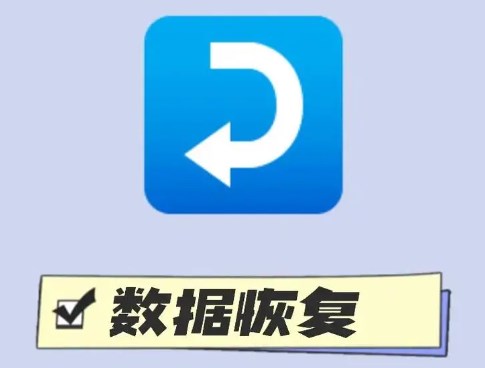 恢复误删文件的手机app推荐