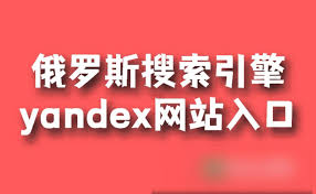 俄罗斯新引擎免费入口链接在哪