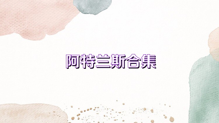 阿特兰斯合集