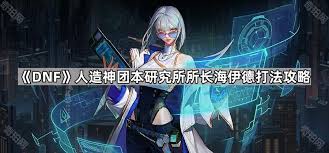 地下城与勇士起源研究所所长海伊德有啥机制