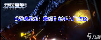 吞噬星空黎明新手如何玩
