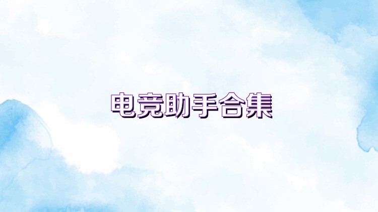 电竞助手合集